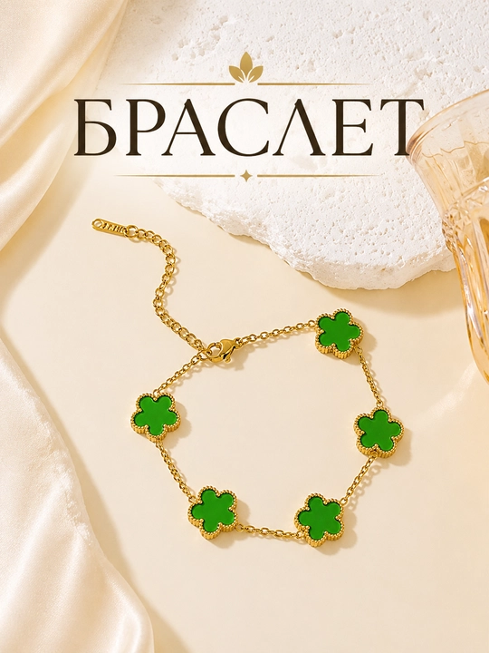Ayollar va qizlar uchun bilaguzuklar, Clover Van Cleef, ranglari o'zgarmaydi va qoraymaydi