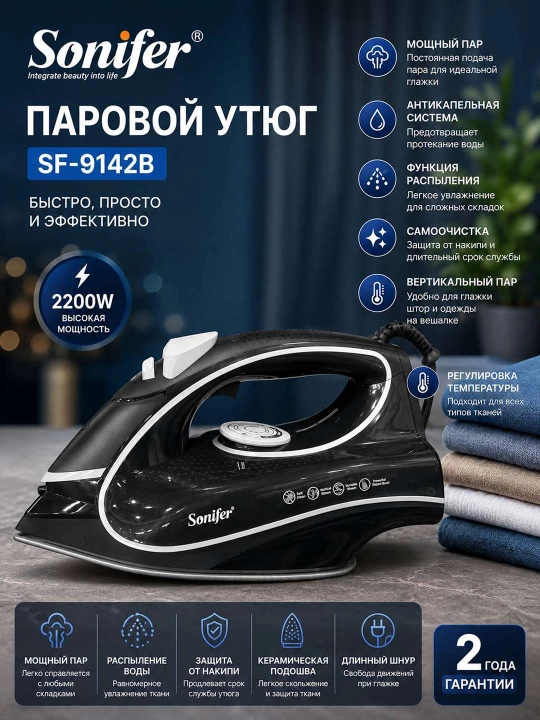 Паровой утюг Sonifer SF-9142B