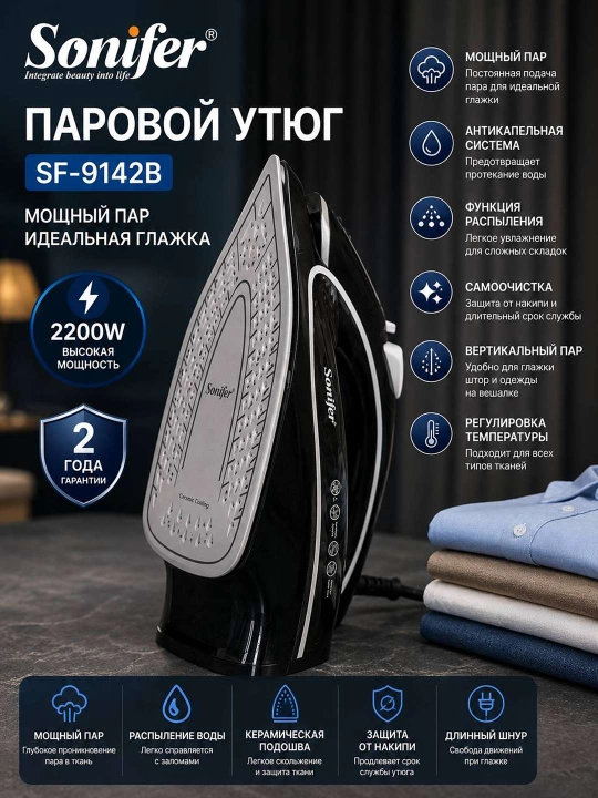 Паровой утюг Sonifer SF-9142B