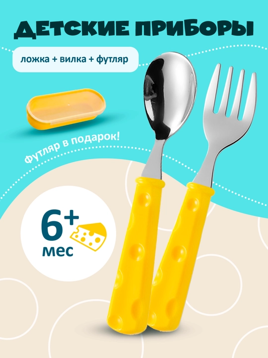 Набор детских столовых приборов для прикорма с футляром, ложка и вилка из стали - 