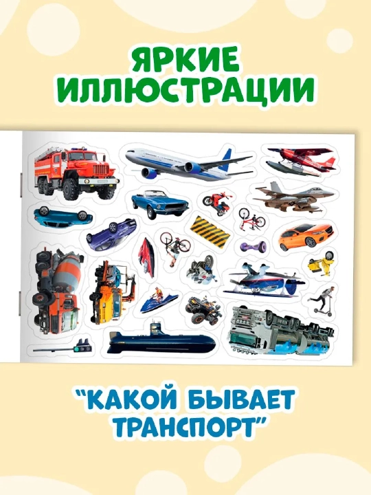 Наклейки для малышей. 101 наклейка животные, для девочек, для мальчиков