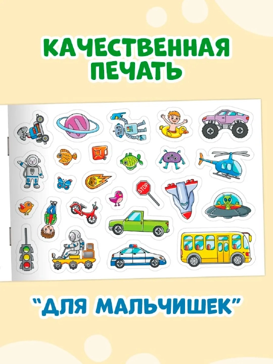 Наклейки для малышей. 101 наклейка животные, для девочек, для мальчиков