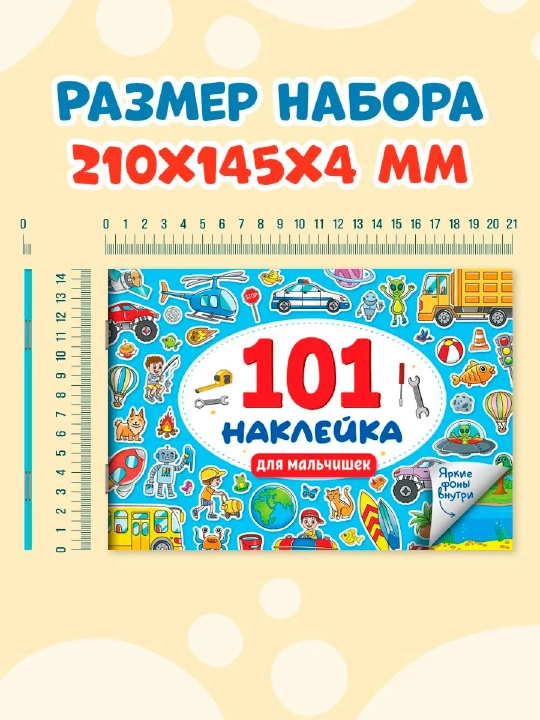 Наклейки для малышей. 101 наклейка животные, для девочек, для мальчиков