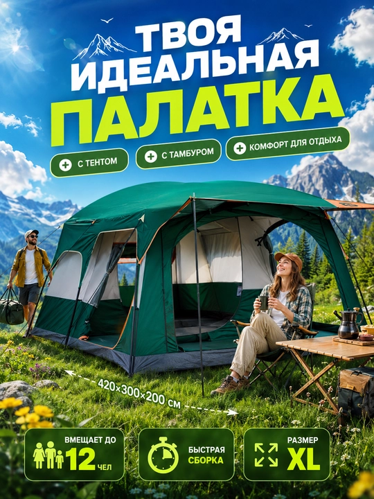 Туристическая палатка XL на 5-8, 8-9, 10-12 человек, с тентом и тамбуром - 