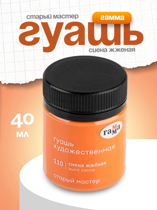 Guash, Gamma Stariy Master, kuydirilgan siena, 40 ml - 