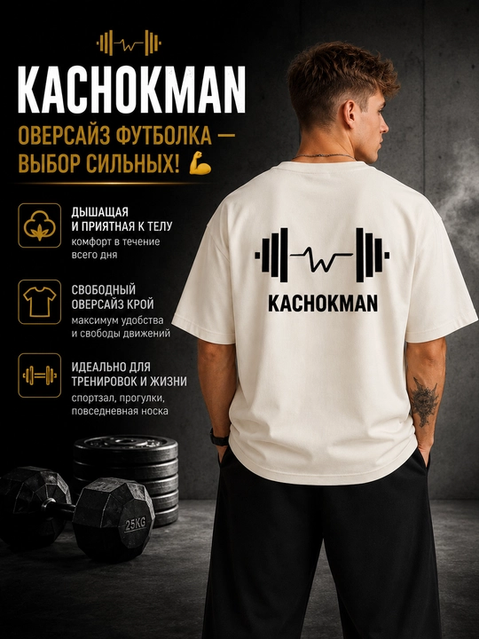 Erkaklar uchun oversize futbolka KACHOKMAN printli, paxtali sport casual t-shirt - 
