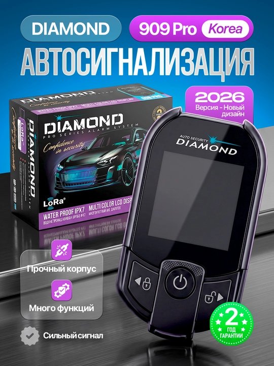 Автомобильная сигнализация DIAMOND, пульт дистанционного управления - 
