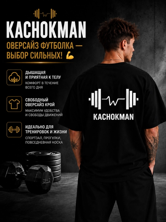 Erkaklar uchun oversize futbolka KACHOKMAN printli, paxtali sport casual t-shirt - 