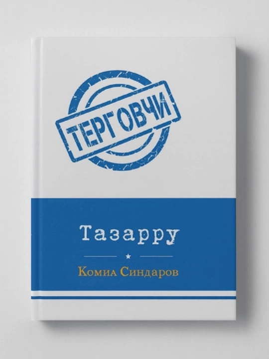 Тазарру, Терговчи - 