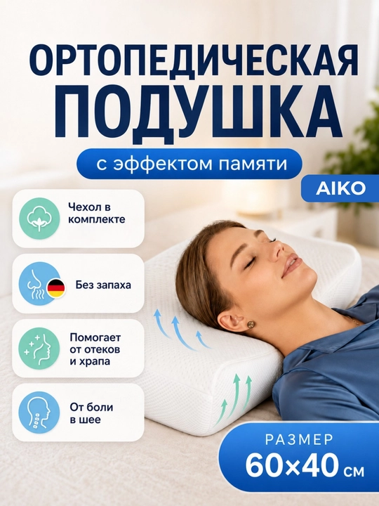 Подушка ортопедическая AIKO Memory, с эффектом памяти, анатомическая, для сна - 