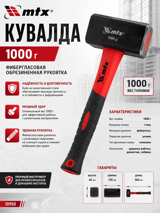 Кувалда, 1000 г, фибергласовая обрезиненная рукоятка// MTX - 