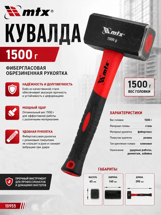 Кувалда, 1500 г, фибергласовая обрезиненная рукоятка// MTX - 