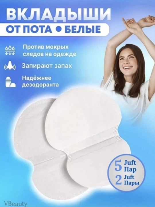 Прокладки - вкладыши для подмышек, защита от пота и пятен на одежде - 