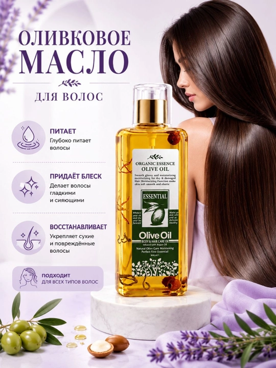 Оливковое масло для волос и тела, 200 мл