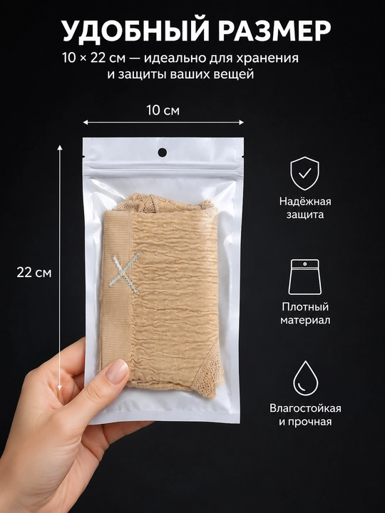 Zip-lock пакеты для аксессуаров и мелких предметов, 10 × 22 см