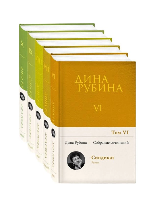 Собрание сочинений Дины Рубиной. Комплект из томов VI-X, Дина Рубина - 