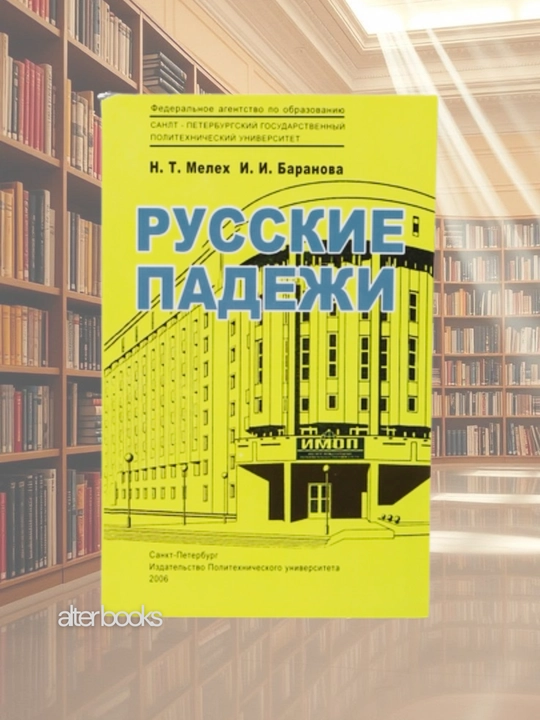 Русские падежи, Сборник упражнений: учебное пособие для студентов-иностранцев - 