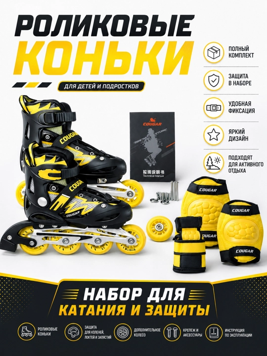 Детские раздвижные роликовые COUGAR коньки с комплектом защиты - 