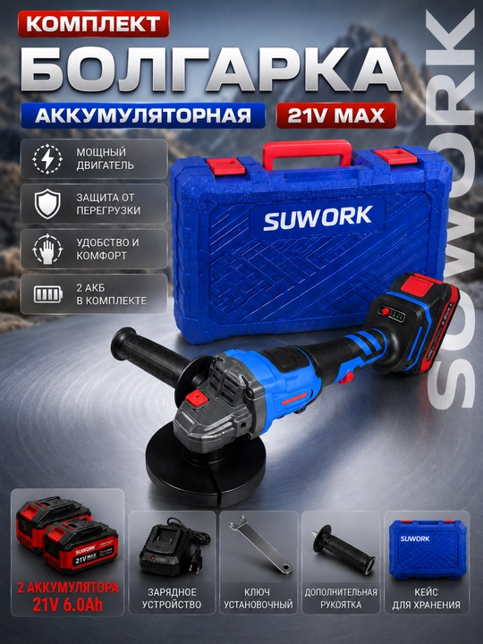 Аккумуляторная болгарка SUWORK PRO (УШМ) 125 мм, бесщеточная, с кейсом, 2 АКБ - 