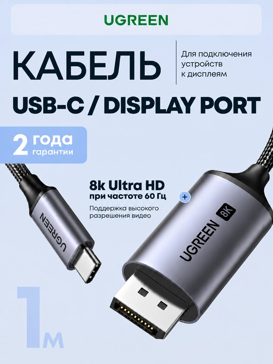 UGREEN CM556 (25839) USB Type-C (USB-C) → DP (DisplayPort) 8K60Hz kabeli - 