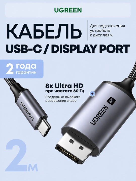 UGREEN CM556 (25839) USB Type-C (USB-C) → DP (DisplayPort) 8K60Hz kabeli - 
