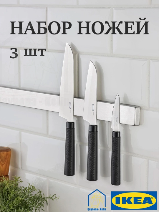 Набор кухонных ножей 3 предметов, нержавеющая сталь, IKEA - 