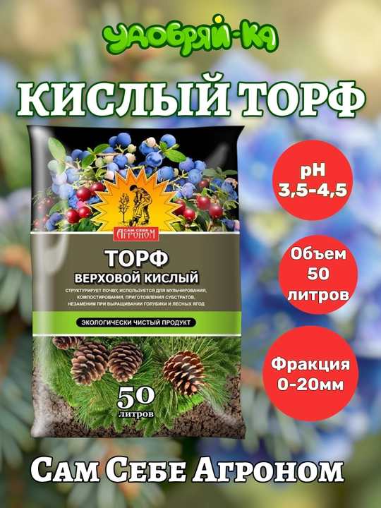 Кислый торф, сам себе агроном, 50 л - 