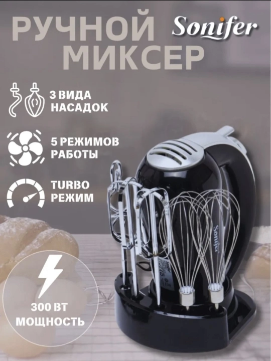 Ручной Мощный Миксер Sonifer -  300-500Вт, турборежим, 2-3 насадки