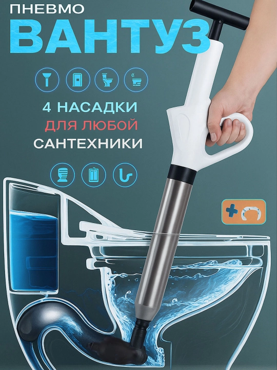 Пневматический вантуз для прочистки труб засоров унитаза и раковины, набор