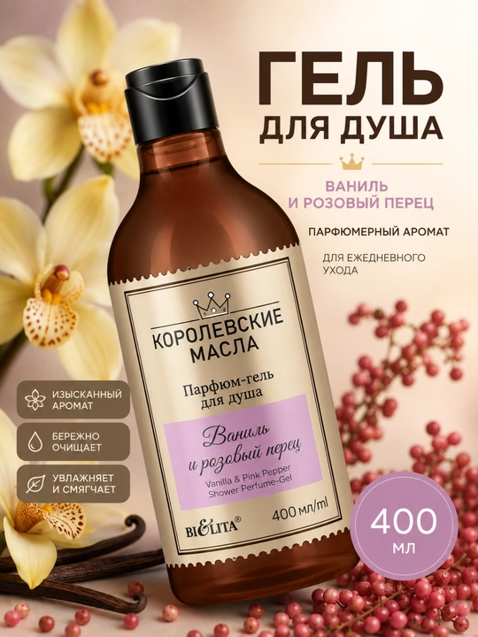 Dush uchun parfyumer gel КОРОЛЕВСКИЕ МАСЛА Vanil va pushti murch, 400 ml, Belita - 