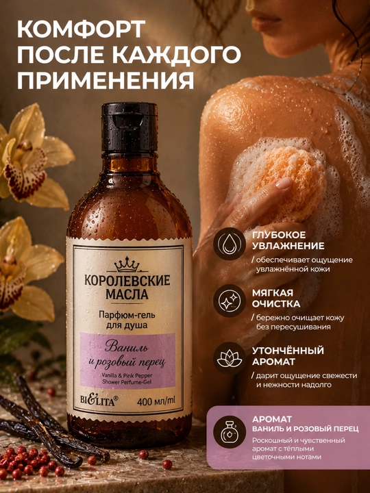 Dush uchun parfyumer gel КОРОЛЕВСКИЕ МАСЛА Vanil va pushti murch, 400 ml, Belita