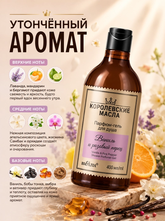 Dush uchun parfyumer gel КОРОЛЕВСКИЕ МАСЛА Vanil va pushti murch, 400 ml, Belita