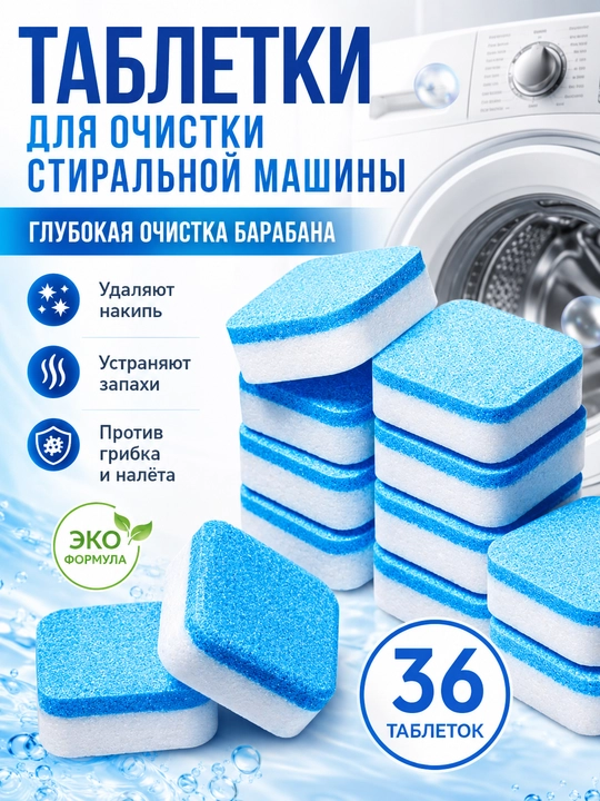 Таблетки для очистки барабана стиральной машины 12 шт – средство от накипи и запаха - 