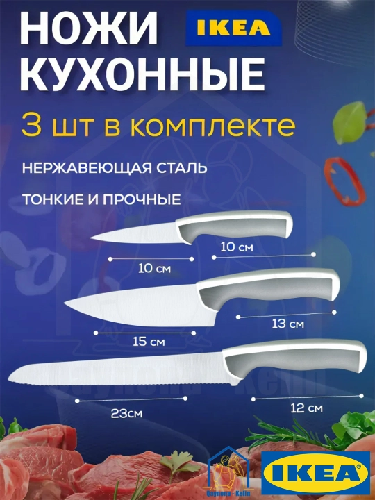 Pichoqlar, oshxona pichoqlar 3 dona to'plam, IKEA - 