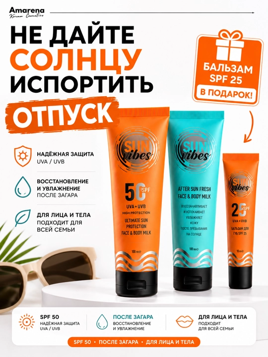 Подарочный набор солнцезащитный Sun Vibes: солнцезащитный крем spf 50, подарок для женщин - 