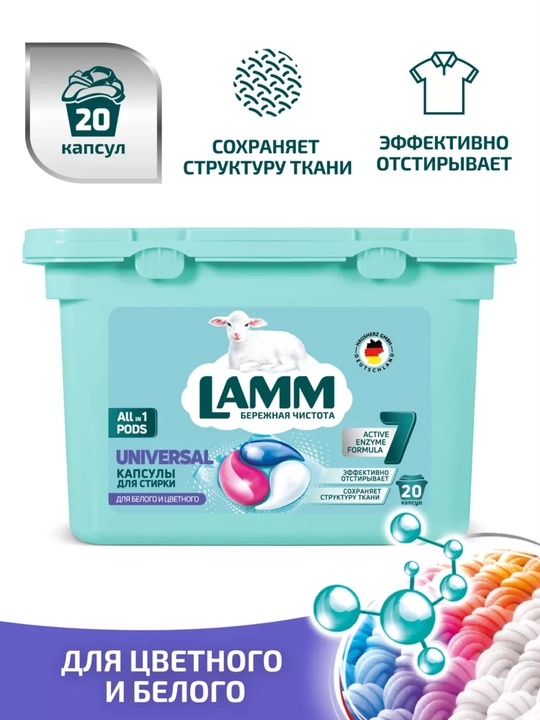 Капсулы для стирки LAMM Universal, 20 капсул, для белого и цветного белья - 