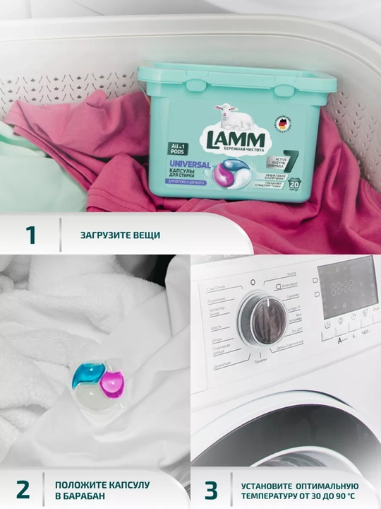 Капсулы для стирки LAMM Universal, 20 капсул, для белого и цветного белья