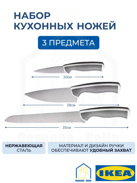 Набор кухонных ножей 3 предметов, нержавеющая сталь, IKEA - 