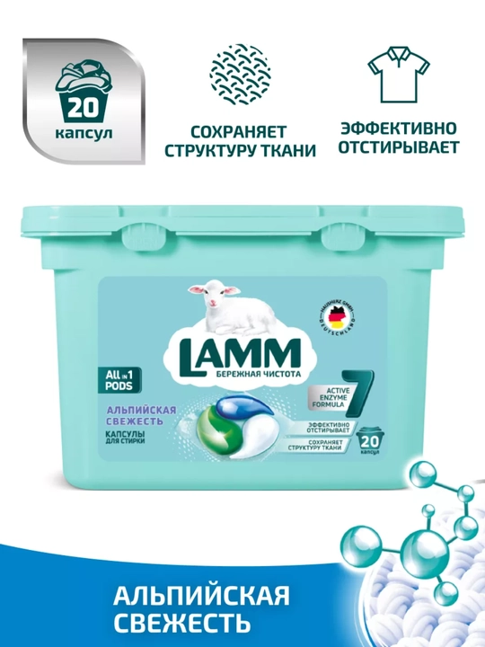 Капсулы для стирки LAMM Universal, 20 капсул, для белого и цветного белья - 