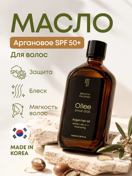 Soch yog‘i OLLEE Argan Hair Oil SPF50+ yumshoqlik va quyoshdan himoya uchun, 100 ml