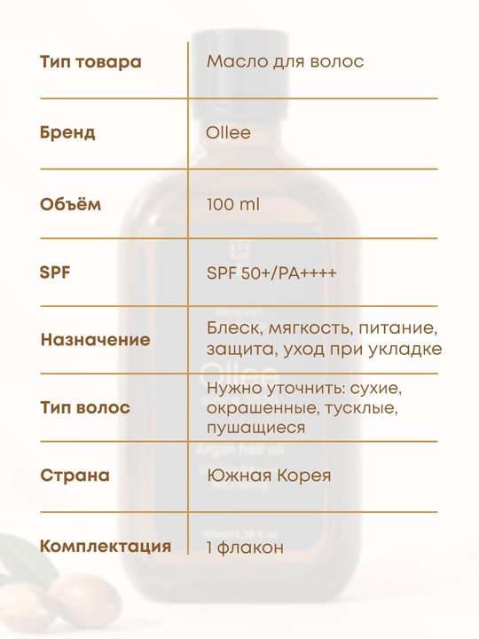 Soch yog‘i OLLEE Argan Hair Oil SPF50+ yumshoqlik va quyoshdan himoya uchun, 100 ml