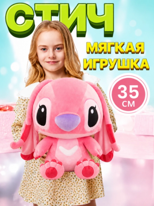 Мягкая игрушка Stitch 35 см – синего и розового цветов - 