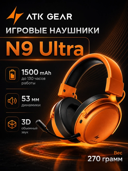 Игровые наушники ATK N9 ULTRA - 
