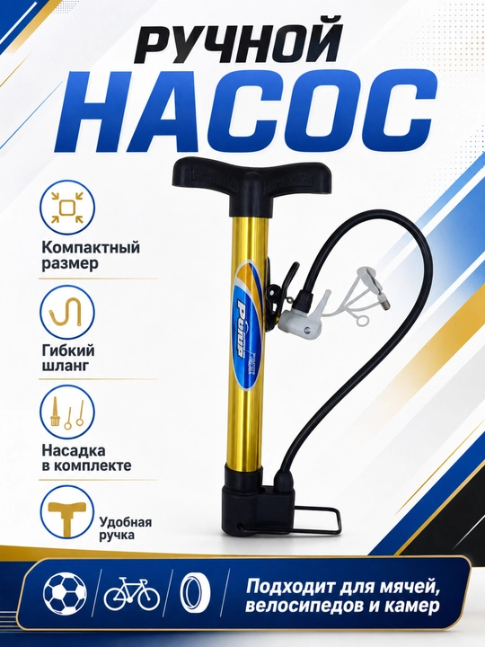 To‘p va velosipedlar uchun qo‘l nasosi - 