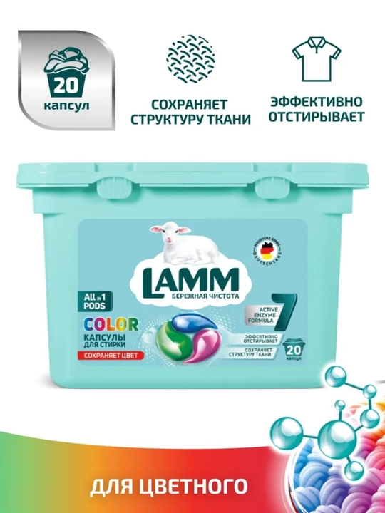 Капсулы для стирки LAMM Universal, 20 капсул, для белого и цветного белья - 