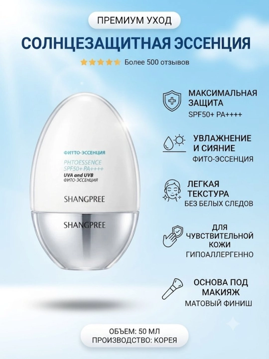 Солнцезащитная эссенция SHANGPREE SPF50+ PA++++ для лица, 60 мл - 