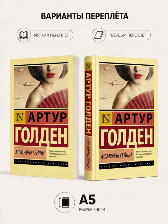 Geyshaning xotiralari - Artur Golden - 