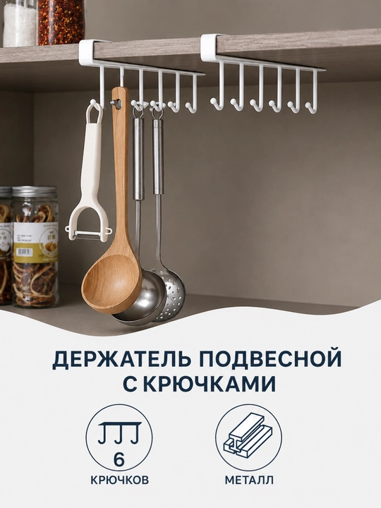 Крючок-вешалка для кухни, Навесные крючки для полок и шкафов, без сверления многокрючковые - 