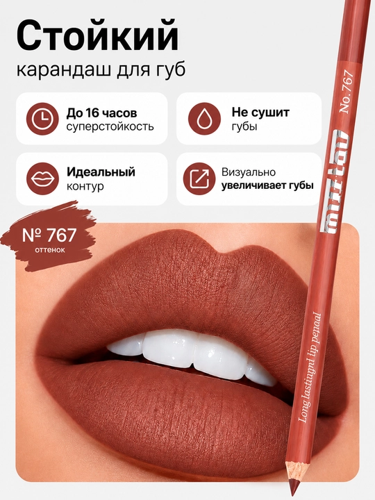Контурный карандаш для губ Miss Tais 767 - 