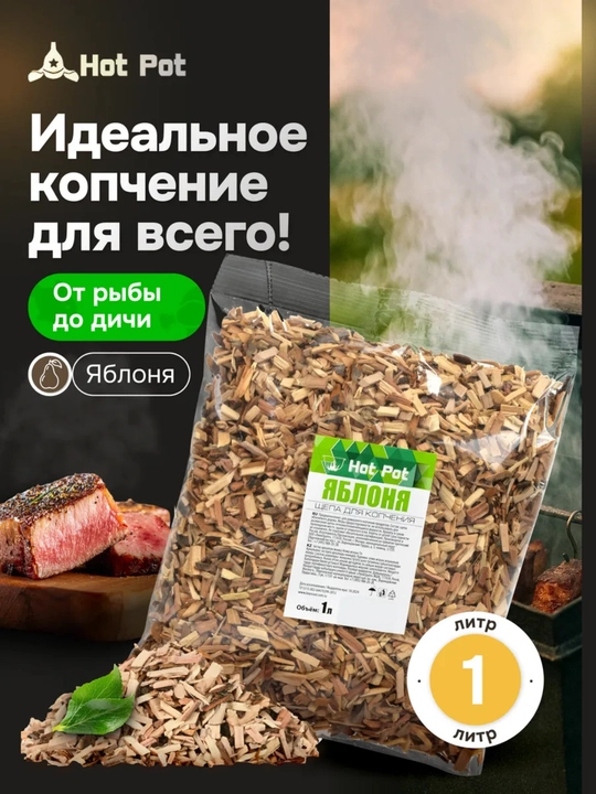 Щепа из ольхи для копчения Hot Pot — для мяса, рыбы и курицы, натуральная древесина 1 литр - 